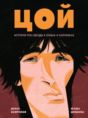 cover image of Цой. История рок-звезды в буквах и картинках